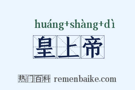 皇上帝是什么意思的图片